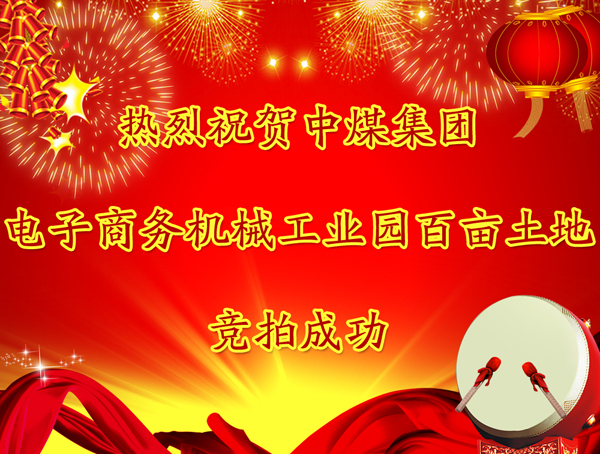 熱烈祝賀中煤集團電子商務機械工業(yè)園百畝土地競拍成功