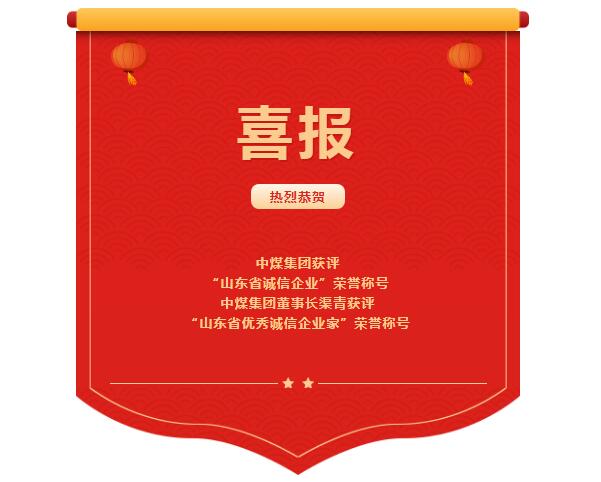 喜報(bào)丨中煤集團(tuán)獲評(píng)“山東省誠(chéng)信企業(yè)”榮譽(yù)稱號(hào)，董事長(zhǎng)渠青獲評(píng)“山東省優(yōu)秀誠(chéng)信企業(yè)家”榮譽(yù)稱號(hào)