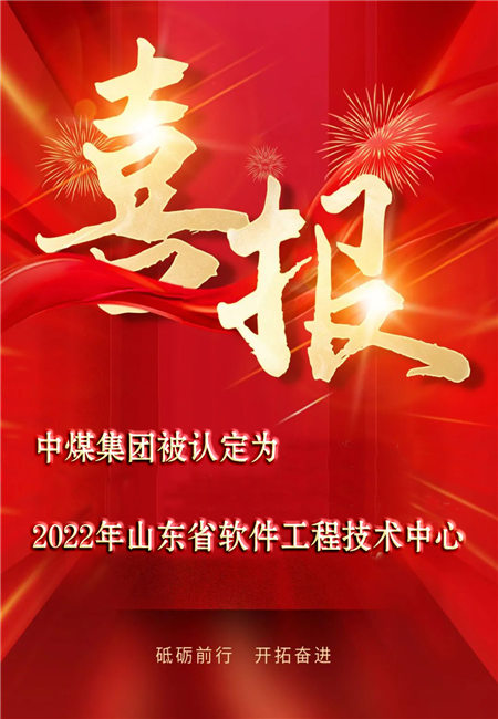 喜訊｜中煤集團(tuán)被認(rèn)定為2022年山東省軟件工程技術(shù)中心